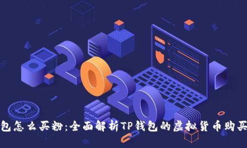 TP钱包怎么买粉：全面解析TP钱包的虚拟货币购买流程
