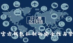 比特币官方钱包私钥的安