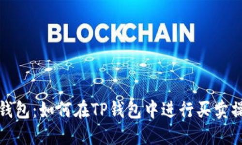 TP钱包：如何在TP钱包中进行买卖操作