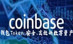 探索波场钱包Token：安全、