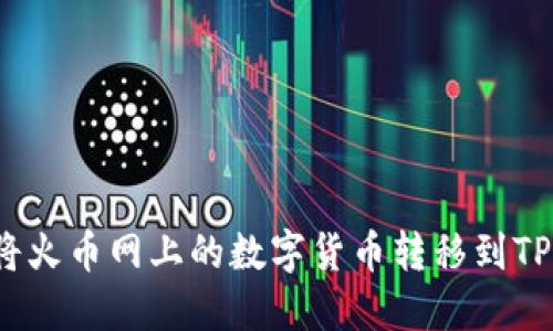 如何将火币网上的数字货币转移到TP钱包？