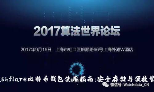 Hashflare比特币钱包使用指南：安全存储与便捷管理