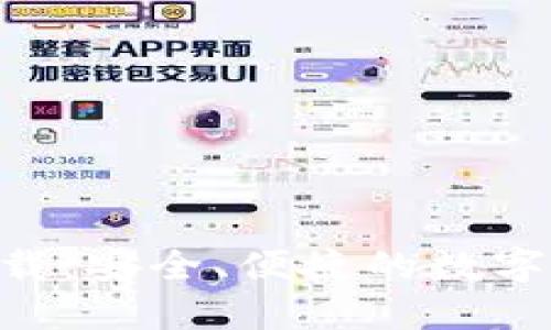 IM2.0钱包下载：安全、便捷的数字资产管理工具