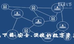 IM2.0钱包下载：安全、便捷