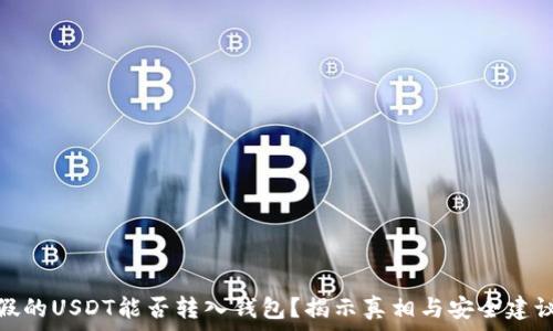   
假的USDT能否转入钱包？揭示真相与安全建议