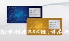 如何在TP钱包中创建BSC链：