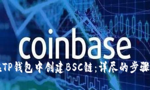 如何在TP钱包中创建BSC链：详尽的步骤与指南