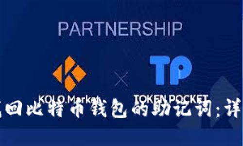 如何找回比特币钱包的助记词：详细指南