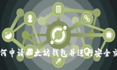 如何申请以太坊钱包并进