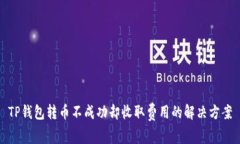 TP钱包转币不成功却收取费