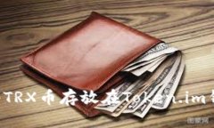 如何安全地将TRX币存放在
