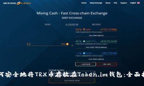 如何安全地将TRX币存放在Token.im钱包：全面指南