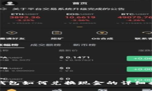 TP钱包如何兑换现金的详细指南