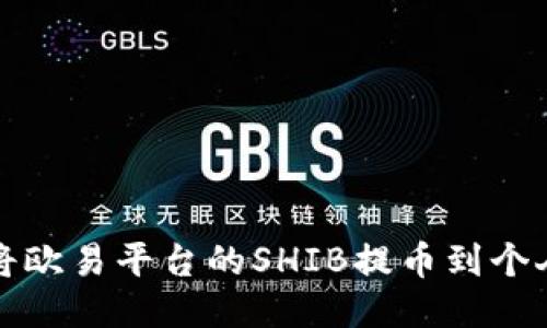 如何将欧易平台的SHIB提币到个人钱包