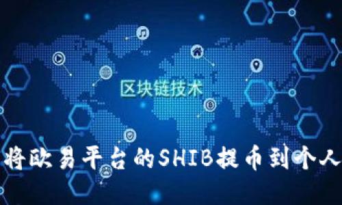 如何将欧易平台的SHIB提币到个人钱包