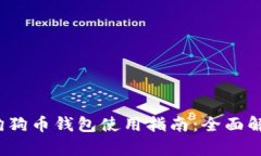 2018年狗狗币钱包使用指南