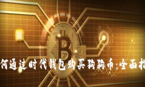 如何通过时代钱包购买狗狗币：全面指南
