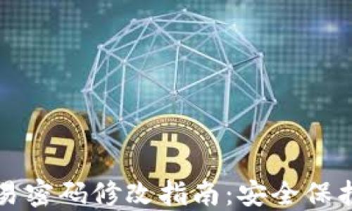 
TP钱包交易密码修改指南：安全保护你的资产
