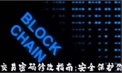 TP钱包交易密码修改指南：