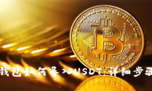 苹果TP钱包如何导入USDT：详细步骤与技巧