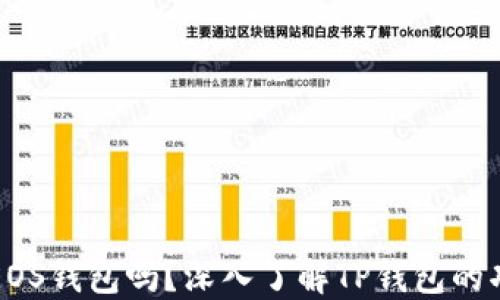 
TP钱包是EOS钱包吗？深入了解TP钱包的功能与特点