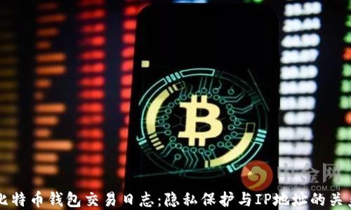 
比特币钱包交易日志：隐私保护与IP地址的关系