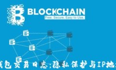 比特币钱包交易日志：隐