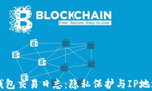 
比特币钱包交易日志：隐私保护与IP地址的关系