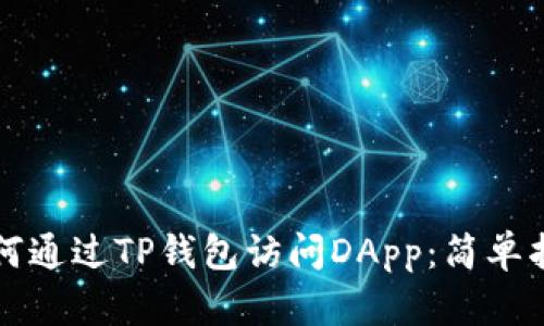 如何通过TP钱包访问DApp：简单指南