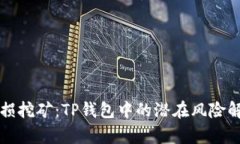 无损挖矿：TP钱包中的潜在