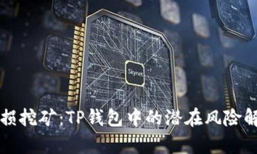 无损挖矿：TP钱包中的潜在风险解析