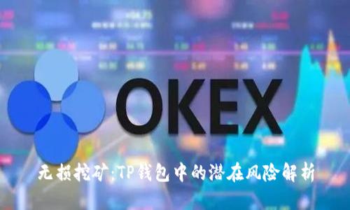 无损挖矿：TP钱包中的潜在风险解析