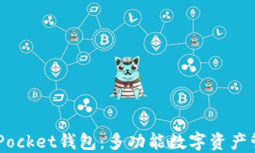 
Token Pocket钱包：多功能数字资产管理平台