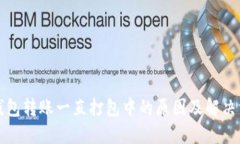 TP钱包转账一直打包中的原
