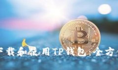 如何下载和使用TP钱包：全
