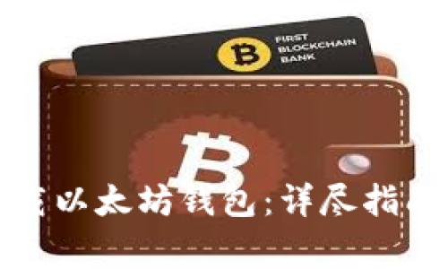 如何安全卸载以太坊钱包：详尽指南与注意事项