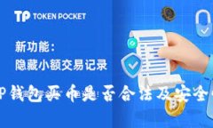 下载TP钱包买币是否合法及