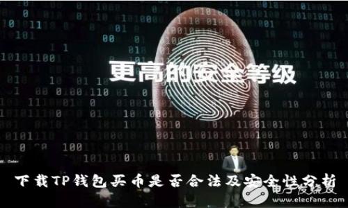 下载TP钱包买币是否合法及安全性分析