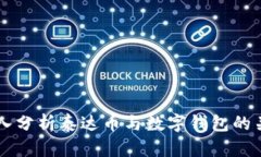 深入分析泰达币与数字钱