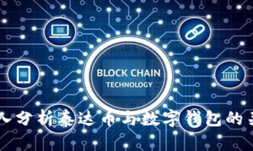 深入分析泰达币与数字钱包的关系