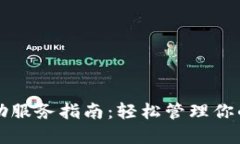 TP钱包自助服务指南：轻松