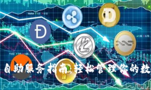 TP钱包自助服务指南：轻松管理你的数字资产