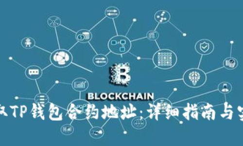 如何获取TP钱包合约地址：详细指南与实用技巧