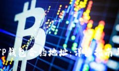 如何获取TP钱包合约地址：
