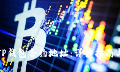 如何获取TP钱包合约地址：详细指南与实用技巧