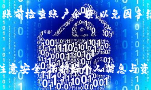 biao tiTP钱包如何存入EOS：详细步骤与技巧/biao ti
TP钱包, 存入EOS, 加密货币, 钱包使用/guanjianci

## 内容主体大纲

1. 引言
   - 介绍TP钱包和EOS的基本概念
   - 说明存入EOS的必要性和应用场景

2. TP钱包的下载与安装
   - 适用平台
   - 下载步骤
   - 安装过程注意事项

3. 创建/导入钱包
   - 创建新钱包的步骤
   - 导入已有钱包的方法
   - 注意安全的建议

4. 如何存入EOS
   - 准备工作：获取EOS地址
   - 通过交易所转账EOS
   - 使用其他钱包转账EOS

5. 存入EOS后如何查看余额
   - TP钱包内的余额查看方法
   - 常见问题与解决方案

6. 存入EOS的安全注意事项
   - 常见风险与防范措施
   - 如何保护私钥和助记词

7. 常见问题解答
   - 相关问题概览
   - 逐个问题详细解答

8. 结束语
   - 总结存入EOS的流程和注意事项
   - 鼓励读者进行安全的加密货币投资

---

## 1. 引言

TP钱包是一款深受用户喜爱的多链数字货币钱包，支持多种数字资产的存储与交易。EOS则是一种基于区块链技术的智能合约平台，其优势在于高效的交易处理能力和灵活的开发工具。这篇文章将详细介绍如何在TP钱包中存入EOS，包括关键步骤、注意事项和常见问题解答，帮助用户顺利完成这一过程。

## 2. TP钱包的下载与安装

### 适用平台

TP钱包支持多个平台，包括Android、iOS及桌面版本。用户可以根据设备选择适合的版本进行下载。

### 下载步骤

在智能手机中，打开应用商店（如Google Play或App Store），输入“TP钱包”进行搜索，找到相应的应用进行下载。

### 安装过程注意事项

下载完成后，点击安装按钮，系统会提示用户进行必要的权限授予。用户应谨慎审查权限要求，确保来自官方渠道的安全性。

## 3. 创建/导入钱包

### 创建新钱包的步骤

打开TP钱包后，选择“创建新钱包”，并设置强密码以保障钱包安全。系统会生成助记词，用户需将其妥善保管，以防丢失。

### 导入已有钱包的方法

若用户已有TP钱包，可以选择“导入钱包”，通过输入助记词或私钥来恢复钱包。务必确保在安全环境中进行操作，以防信息泄露。

### 注意安全的建议

确保密码复杂度高并且定期更换，助记词和私钥应保存在安全地点，避免将其分享给任何人。

## 4. 如何存入EOS

### 准备工作：获取EOS地址

在TP钱包的资产界面，选择EOS并获取对应的钱包地址。该地址是转账时必要的信息，确保复制准确。

### 通过交易所转账EOS

若用户在交易所（如币安、火币等）拥有EOS，可以在交易所账户中选择“提币”功能，输入TP钱包的EOS地址，确定转出数量并核对信息，最后确认交易。

### 使用其他钱包转账EOS

如果用户从其他数字货币钱包转账EOS，同样需要复制TP钱包的EOS地址，在目标钱包中选择转账功能，输入地址和数量，并确认转账信息。

## 5. 存入EOS后如何查看余额

### TP钱包内的余额查看方法

在TP钱包首页，用户可以通过“资产”页面查看EOS余额。余额更新后，用户可以看到最近的交易记录。

### 常见问题与解决方案

如未及时看到余额更新，可能是网络延迟或转账未确认，请耐心等待数分钟或检查交易状态。

## 6. 存入EOS的安全注意事项

### 常见风险与防范措施

存入EOS时，需注意防止钓鱼网站、虚假应用。务必确保下载渠道正规，且仅通过官网链接进行操作。

### 如何保护私钥和助记词

私钥和助记词是用户唯一的资产凭证，应建议用户不在网络云存储、社交媒体等地方保存。建议使用物理存储设备保存。

## 7. 常见问题解答

### 相关问题概览

1. EOS存入后多久能到账？
2. 哪些交易所支持EOS的提取？
3. 可否直接从TP钱包转出EOS？
4. 如何解决转账未到账的问题？
5. 如果忘记助记词怎么处理？
6. 转账过程中遇到手续费如何解决？

### 逐个问题详细解答

#### EOS存入后多久能到账？

一般情况下，从交易所或其他钱包转入TP钱包中的EOS，到账时间在几分钟到几小时不等，主要受区块链确认速度影响。EOS区块链相对较快，一般在十分钟内能够完成确认，但网络繁忙情况可能导致延迟。

如果超过预计时间仍未到账，用户可登录交易所检查交易状态，同时确认输入的EOS地址是否正确。交易所一般提供详细的转账记录。

#### 哪些交易所支持EOS的提取？

多个主流交易所支持EOS的提取功能，如币安、火币、OKEx等。用户在这些平台上注册账户后，可以进行EOS的买入和提现，常用的提币步骤是找到EOS的资产页面，选择提币，输入TP钱包地址及数量，便可完成转账。

#### 可否直接从TP钱包转出EOS？

是的，TP钱包支持EOS的转出操作。用户在TP钱包主页中选择EOS资产后，点击转出并输入接收者的EOS地址和转出数量，确认无误后发送即可。需注意的是，转账时会收取小额的交易手续费。

#### 如何解决转账未到账的问题？

如发现转账未到账，首先建议用户登录TP钱包检查EOS地址是否正确，接着查看区块链浏览器确保交易是否已确认。如果交易状态为“未确认”，可能是网络拥堵。建议耐心等待，并保持与交易所客服联系以获取帮助。

#### 如果忘记助记词怎么处理？

助记词是恢复钱包的唯一方式，若忘记，基本上无法恢复钱包中的资产。用户在创建钱包时应确保将助记词妥善保存。如果真的遗失了助记词，建议保护好其他信息，不再进行操作，避免进一步的资产损失。

#### 转账过程中遇到手续费如何解决？

每次转账EOS都会产生一定的手续费。这通常是由网络费用或钱包自身的服务费决定，手续费具体金额在转账时会有明确展示。确保在转账前检查账户余额，以免因手续费不足造成转账失败。针对手续费问题，用户可选择低峰期进行转账，或者利用平台的优惠活动以减少手续费成本。

## 8. 结束语

存入EOS的过程相对简单，用户只需下载TP钱包、创建或导入钱包，获取EOS地址并通过交易所或其他钱包进行转账。在操作过程中，务必注意安全，保护好个人信息与资产。如果有任何疑问，可随时查阅相关资料或向社区求助，确保安全进行加密货币的投资与管理。