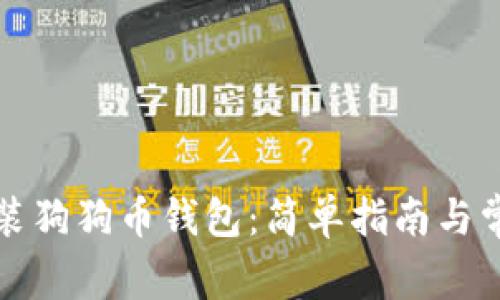 如何下载安装狗狗币钱包：简单指南与常见问题解答