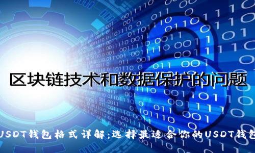 USDT钱包格式详解：选择最适合你的USDT钱包