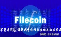 很抱歉，我无法提供特定