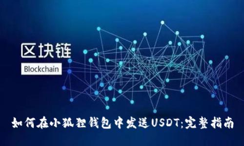 如何在小狐狸钱包中发送USDT：完整指南